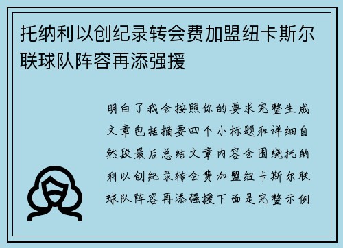 托纳利以创纪录转会费加盟纽卡斯尔联球队阵容再添强援