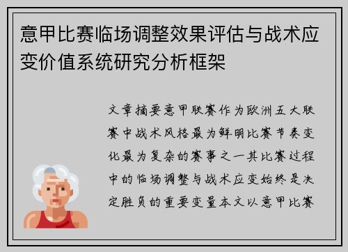 意甲比赛临场调整效果评估与战术应变价值系统研究分析框架