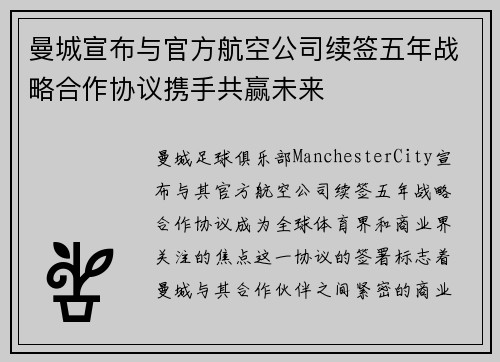 曼城宣布与官方航空公司续签五年战略合作协议携手共赢未来