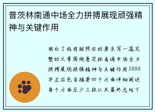 普茨林南通中场全力拼搏展现顽强精神与关键作用