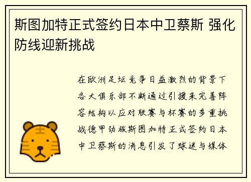 斯图加特正式签约日本中卫蔡斯 强化防线迎新挑战