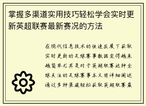 掌握多渠道实用技巧轻松学会实时更新英超联赛最新赛况的方法