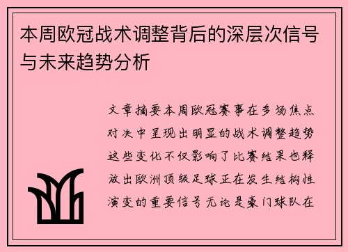 本周欧冠战术调整背后的深层次信号与未来趋势分析