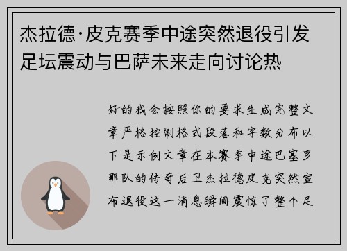 杰拉德·皮克赛季中途突然退役引发足坛震动与巴萨未来走向讨论热