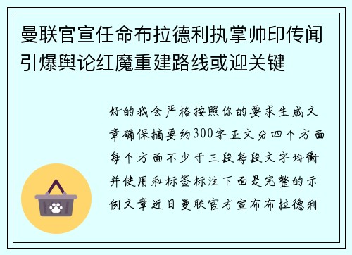 曼联官宣任命布拉德利执掌帅印传闻引爆舆论红魔重建路线或迎关键