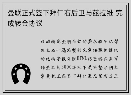 曼联正式签下拜仁右后卫马兹拉维 完成转会协议