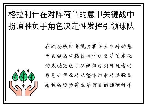 格拉利什在对阵荷兰的意甲关键战中扮演胜负手角色决定性发挥引领球队取胜
