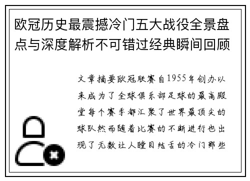 欧冠历史最震撼冷门五大战役全景盘点与深度解析不可错过经典瞬间回顾