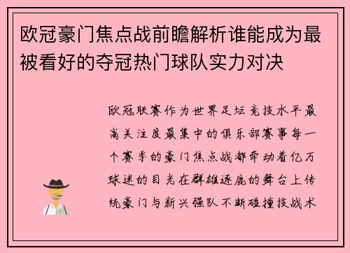 欧冠豪门焦点战前瞻解析谁能成为最被看好的夺冠热门球队实力对决