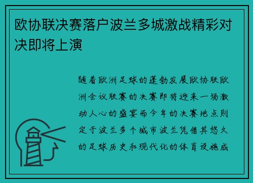欧协联决赛落户波兰多城激战精彩对决即将上演