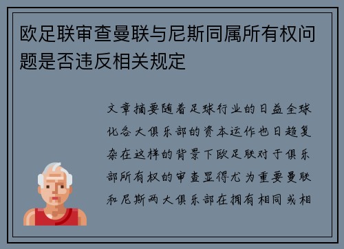 欧足联审查曼联与尼斯同属所有权问题是否违反相关规定