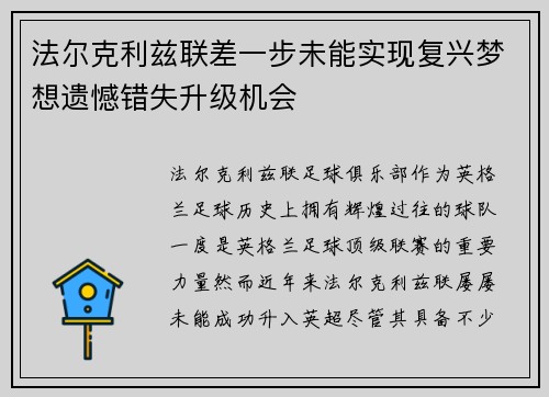 法尔克利兹联差一步未能实现复兴梦想遗憾错失升级机会