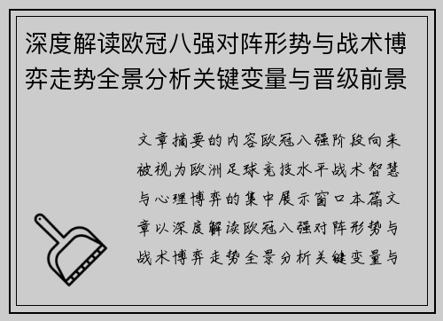 深度解读欧冠八强对阵形势与战术博弈走势全景分析关键变量与晋级前景预测