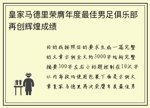 皇家马德里荣膺年度最佳男足俱乐部再创辉煌成绩
