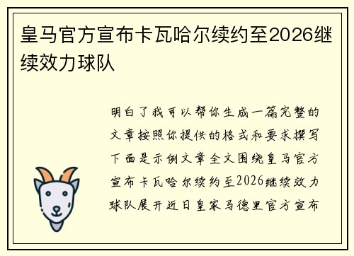 皇马官方宣布卡瓦哈尔续约至2026继续效力球队 皇马官方宣布卡瓦哈尔续约至2026继续效力球队