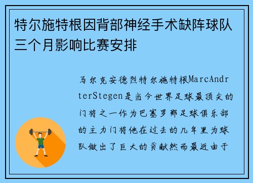 特尔施特根因背部神经手术缺阵球队三个月影响比赛安排