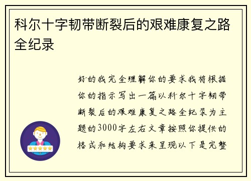 科尔十字韧带断裂后的艰难康复之路全纪录