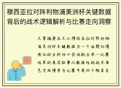 穆西亚拉对阵利物浦美洲杯关键数据背后的战术逻辑解析与比赛走向洞察