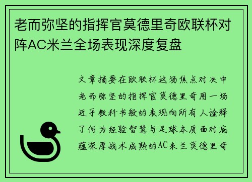 老而弥坚的指挥官莫德里奇欧联杯对阵AC米兰全场表现深度复盘