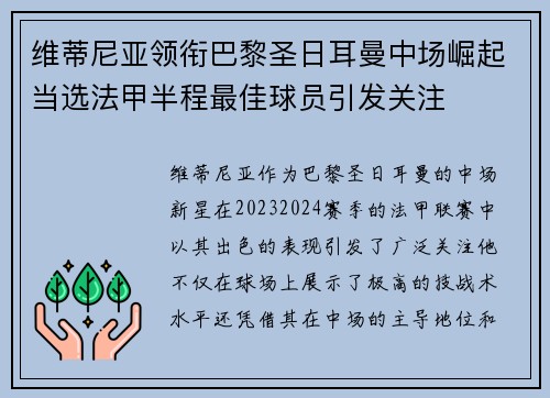 维蒂尼亚领衔巴黎圣日耳曼中场崛起当选法甲半程最佳球员引发关注