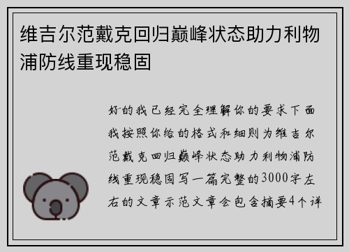 维吉尔范戴克回归巅峰状态助力利物浦防线重现稳固 维吉尔范戴克回归巅峰状态助力利物浦防线重现稳固