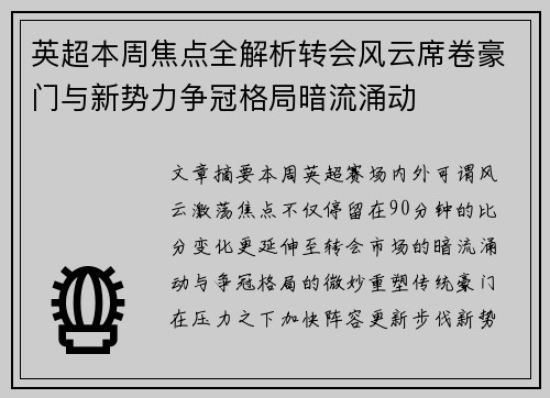英超本周焦点全解析转会风云席卷豪门与新势力争冠格局暗流涌动