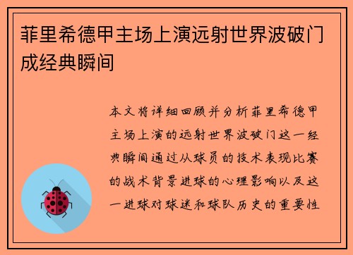 菲里希德甲主场上演远射世界波破门成经典瞬间