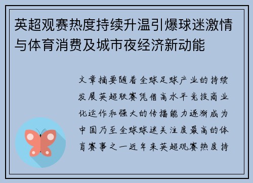 英超观赛热度持续升温引爆球迷激情与体育消费及城市夜经济新动能