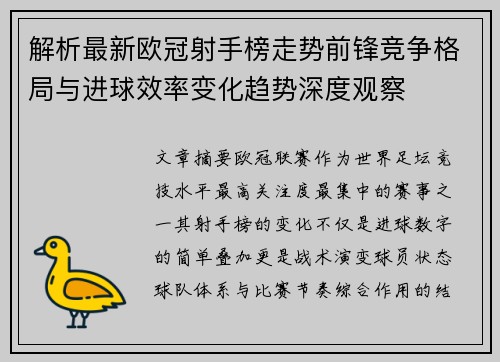 解析最新欧冠射手榜走势前锋竞争格局与进球效率变化趋势深度观察
