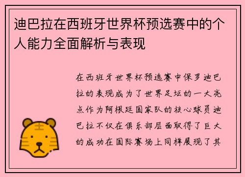 迪巴拉在西班牙世界杯预选赛中的个人能力全面解析与表现