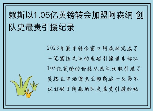赖斯以1.05亿英镑转会加盟阿森纳 创队史最贵引援纪录