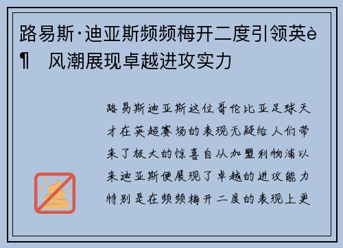 路易斯·迪亚斯频频梅开二度引领英超风潮展现卓越进攻实力