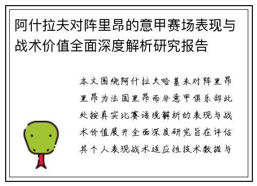 阿什拉夫对阵里昂的意甲赛场表现与战术价值全面深度解析研究报告
